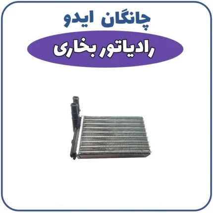رادیاتور بخاری چانگان ایدو