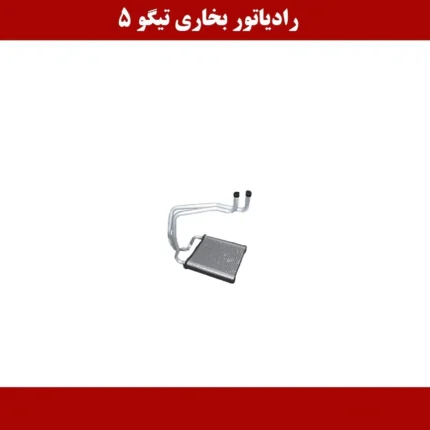 رادیاتور بخاری تیگو 5