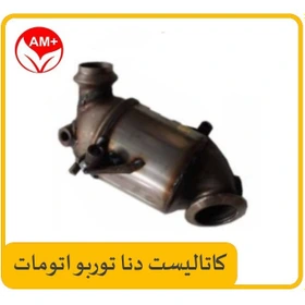 کاتالیزور (کاتالیست) سمند EF7 توربو اتومات پلاس ایران دلکو با الزامات آلاینده