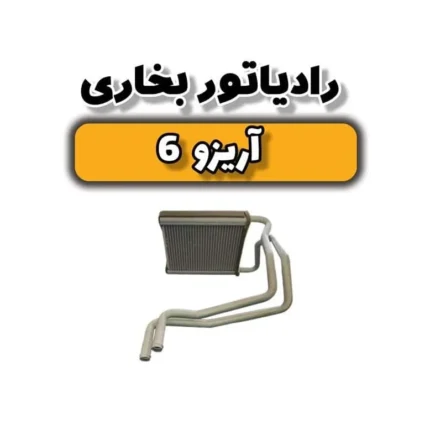 رادیاتور بخاری آریزو 6