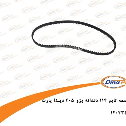 تسمه تایم (114 دندانه) پژو 405 دینا پارت 1202352