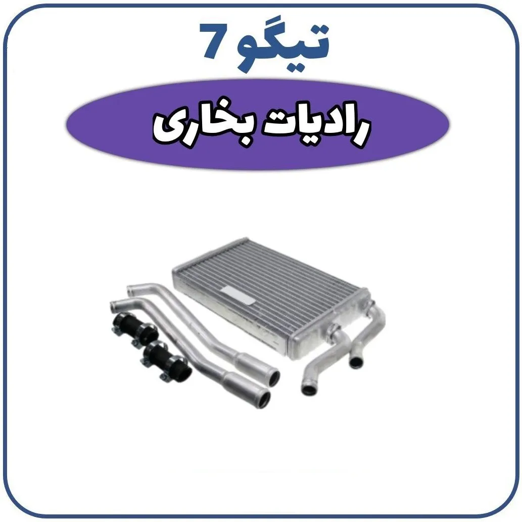 Gm4izEGr6NY7cS92_11zon رادیاتور بخاری چری تیگو 7