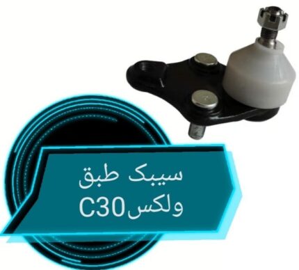 سیبک طبق ولکسC30