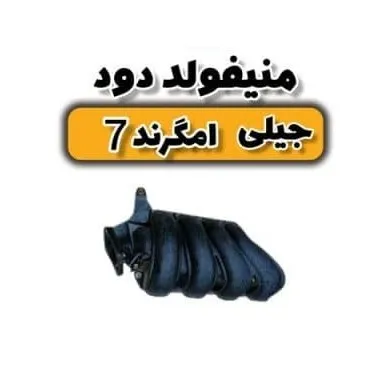 منیفولد دود جیلی امگرند ۷