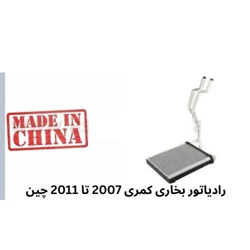 MOyg3obLCjRZSyJ__11zon رادیاتور بخاری کمری 2007 تا 2011 چین