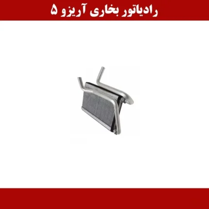 رادیاتور بخاری آریزو 5