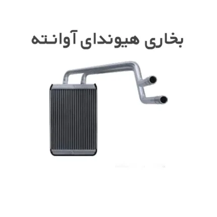 رادیاتور بخاری هیوندای آوانته کد ۱۴۵۰۳