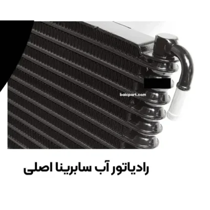 رادیاتور آب سابرینا اصلی