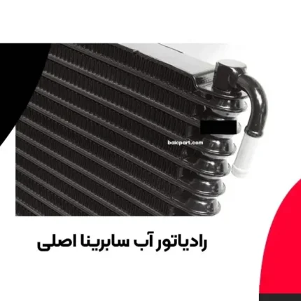 رادیاتور آب اصلی سابرینا