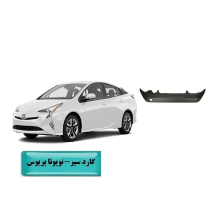 گارد زیر سپر عقب تویوتا پریوس 2016-2018 برند اصلی تویوتا جنیون با تضمین اصالت