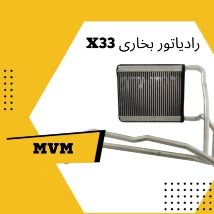 رادیاتور بخاری ام وی ام mvm x33