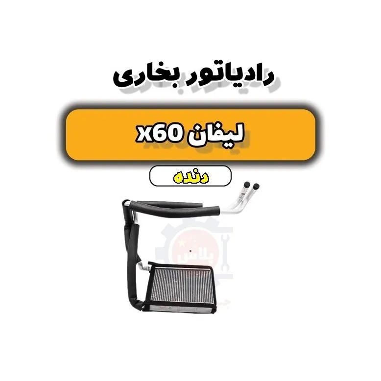 hVzuzTpObZyt2HbA_11zon رادیاتور بخاری لیفان x60 دنده
