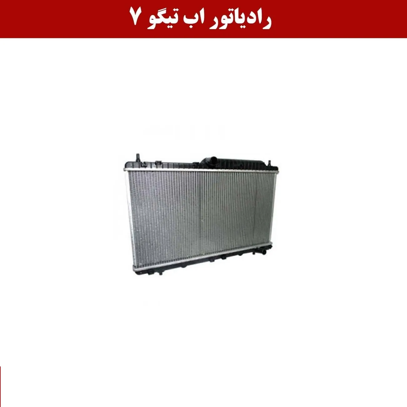 nf33y3gMgr0nnrXP_11zon رادیاتور آب تیگو ۷