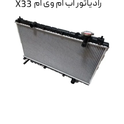 رادیاتور آب ام وی ام X33 قدیم