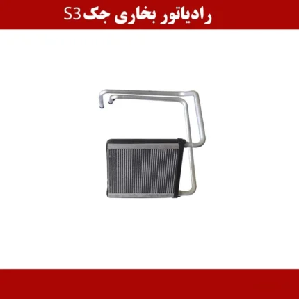 رادیاتور بخاری جک S3