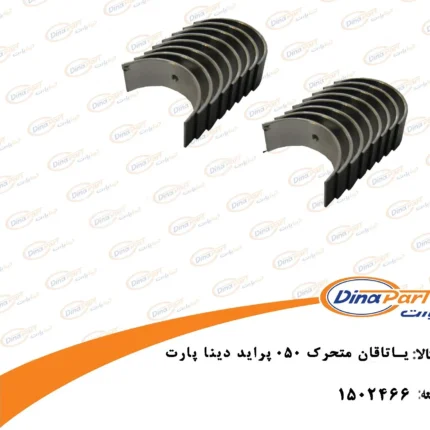 یاتاقان متحرک 050 پراید دینا پارت کد 1502466
