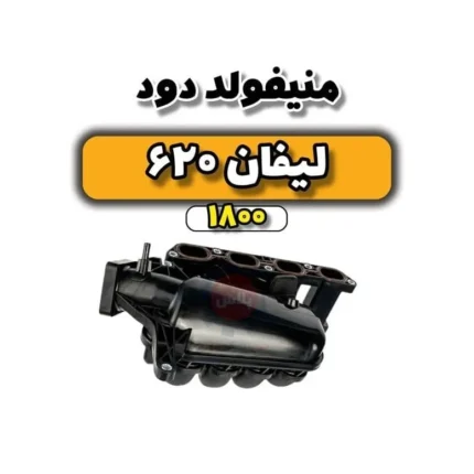منیفولد دود لیفان 620 موتور 1800